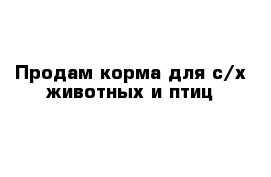 Продам корма для с/х животных и птиц